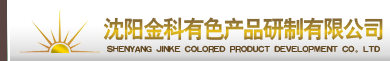 Shenyang Jinke Colored Product Development Co.,Ltd. 